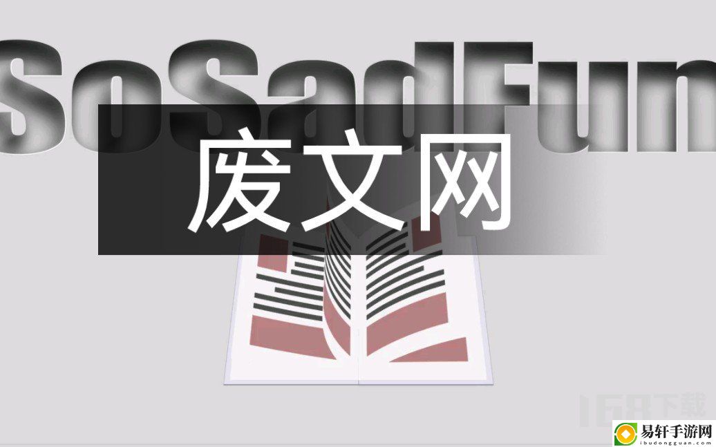 废文网sosadfun自由阅读登录入口 废文网李鬼分站官方入口一览