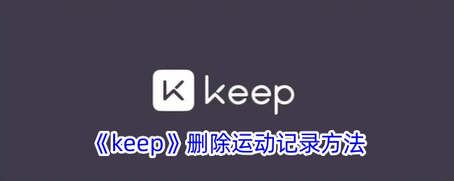 keep如何删除运动记录-keep删除运动记录方法