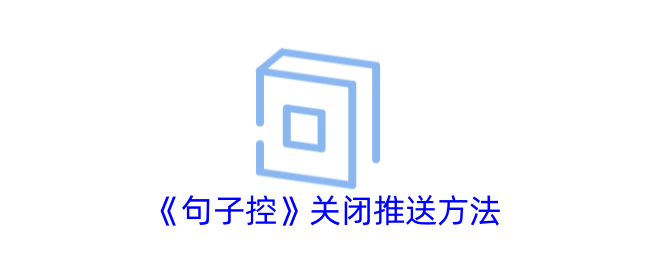 句子控关闭推送方法-句子控关闭推送攻略