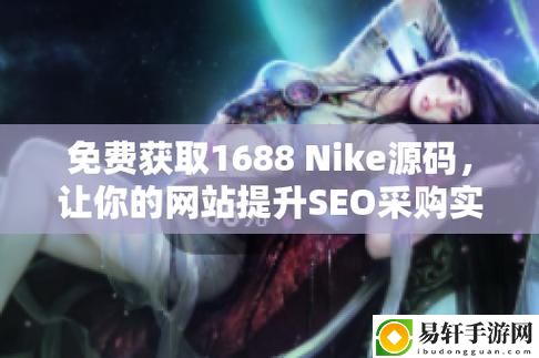 成品nike1688源码