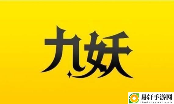 九妖9.1免费版