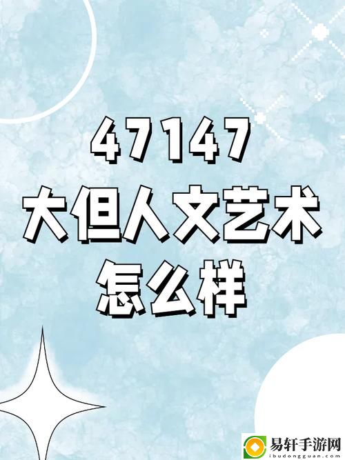 137最大但人文艺术图片