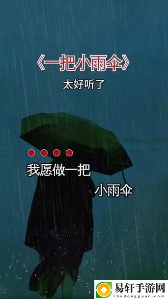 你晚上弄了好几个小雨伞是什么歌