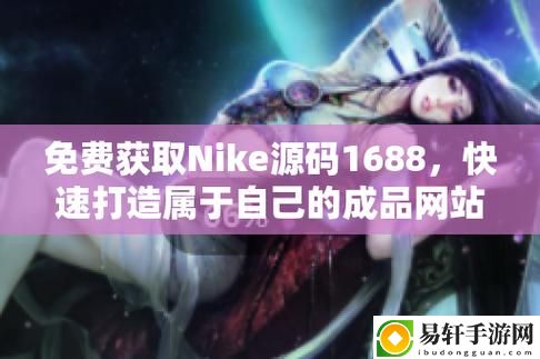 成品视频nike1688源码