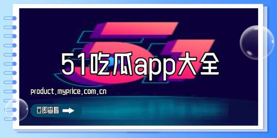  探索“51吃瓜最新版本下载”的全新体验