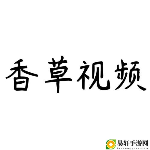  香草视频在线观看完整：探索香草的魅力与美味