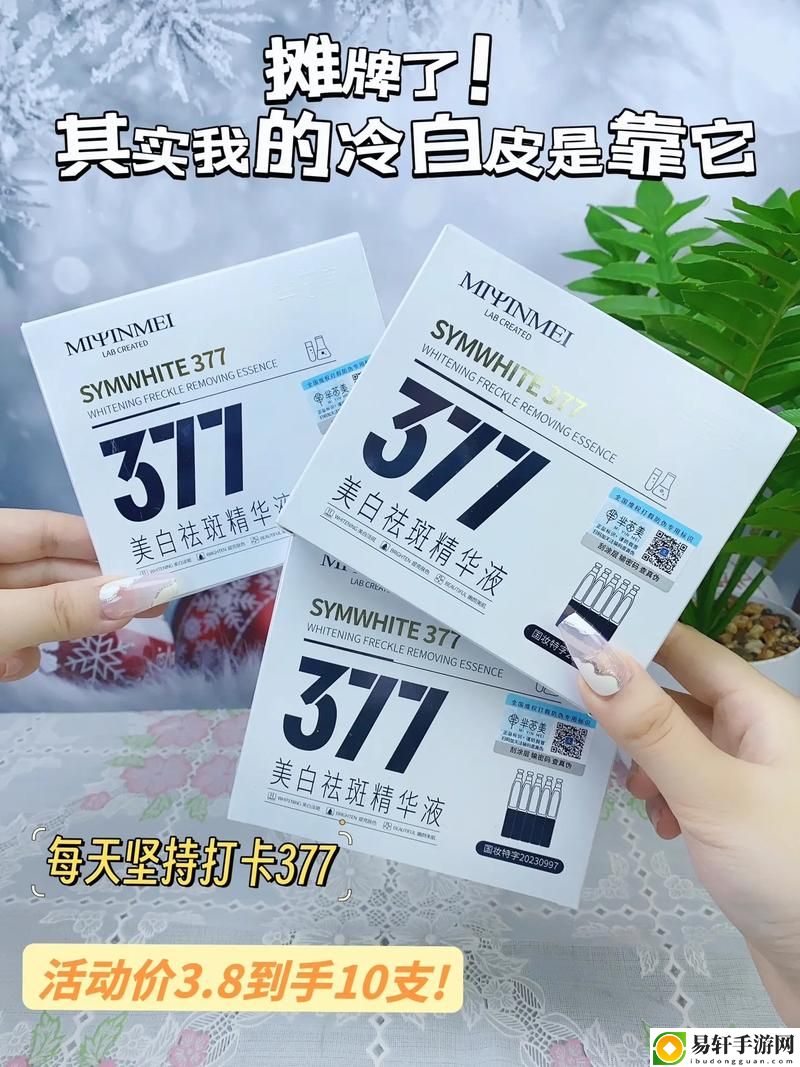 国产377vc精华2真能祛斑吗，网友：效果显著，值得尝试！