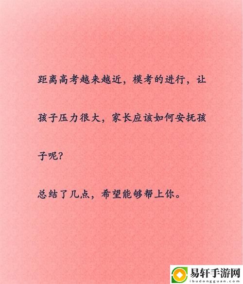 新爱与支持：高三妈妈用身体缓解孩子压力的感人故事