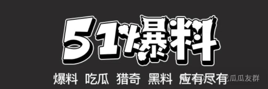 吃瓜不打烊-八卦爆料在线吃瓜