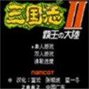 三国志2霸王的大陆手游手机版