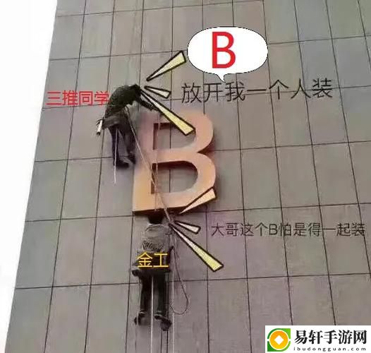 一个B一个3人个人换着玩引发热议，网友：这是什么新玩法？