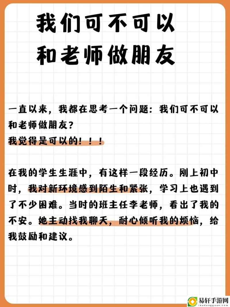  探讨“我们可不可以和老师做朋友”的可能性与界限