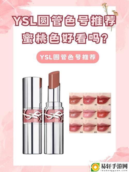  YSL蜜桃色WWW：你的夏日妆容必备单品