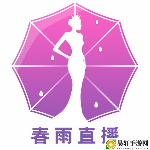 春雨直播安装包，网友感叹：这个神器让我爱上了直播！