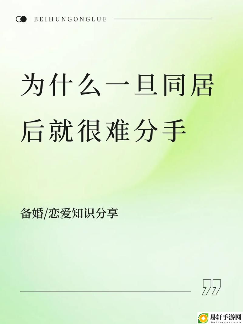  深入探讨：为什么一旦做过爱就很难分手