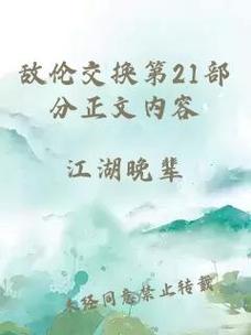 探秘“敌伦交换第18部第40集”中的角色发展与剧情高潮