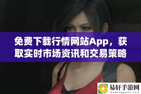  轻松获取市场动态：免费的行情网站app入口