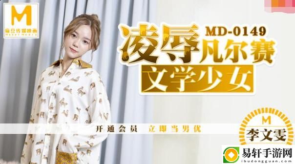 探索“沈芯语老师家访md0076在哪看”的观看渠道