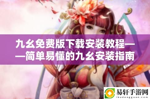 全新九幺抖音免费解锁版免费不花钱，网友：真是省心省钱的好选择！