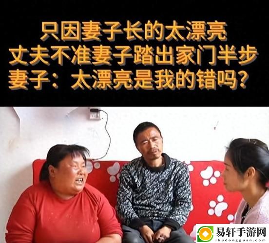 妻子年轻貌美丈夫却不肯回家揭秘，网友：这背后的原因让人深思！