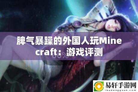  暴躁老外玩minecraft中国：探索神奇的虚拟世界