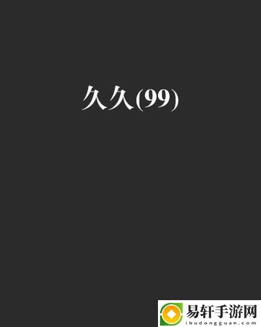 久久国产精品99久久久久久老狼，用户评论：真实体验与深度剖析