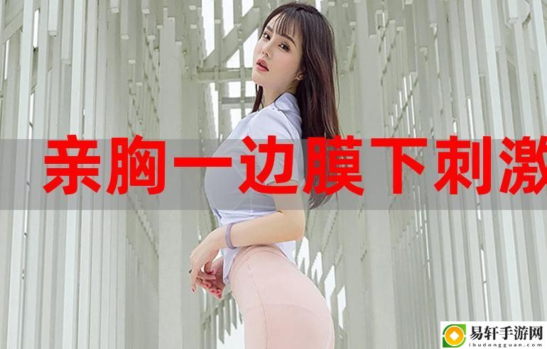 一面膜胸口一面吃下部位片段，网友感叹：“这到底是在做什么？”