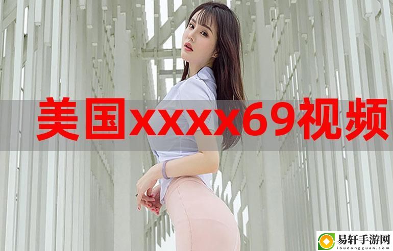 揭开“XXXXHD69XXXXHD”的神秘面纱