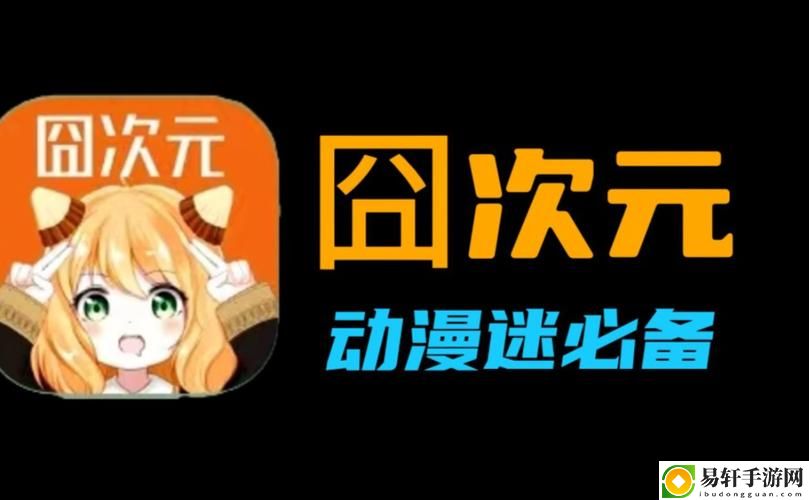  关注动漫迷必备：囧次元动漫App正版下载