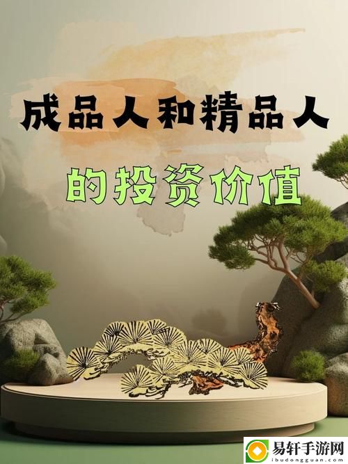 成品人和精品人有什么不同上线，网友表示：自我实现与追求完美的深度思考