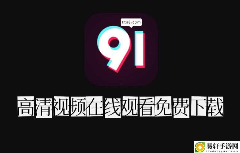  数字化时代的娱乐转型：91在线精品的崛起