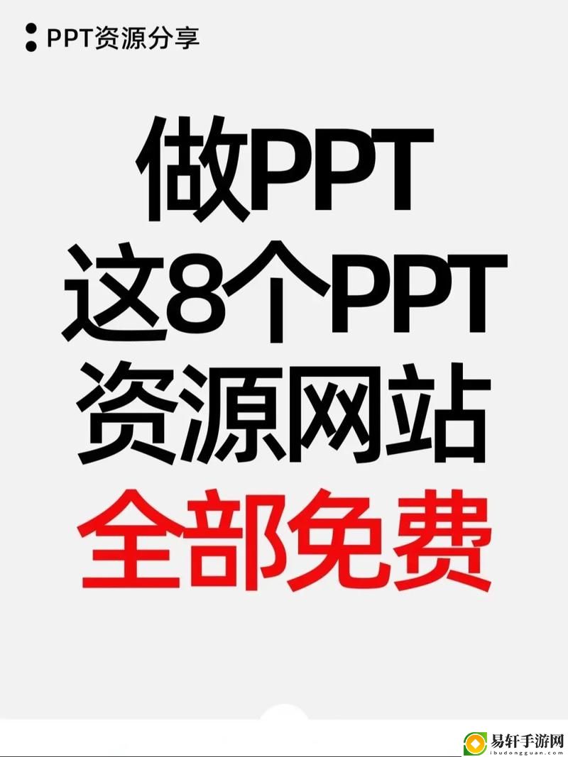  成品ppt网站资源：轻松获取高质量演示文稿的宝贵工具