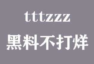 探秘黑料不打烊tttzzz入口的背后故事