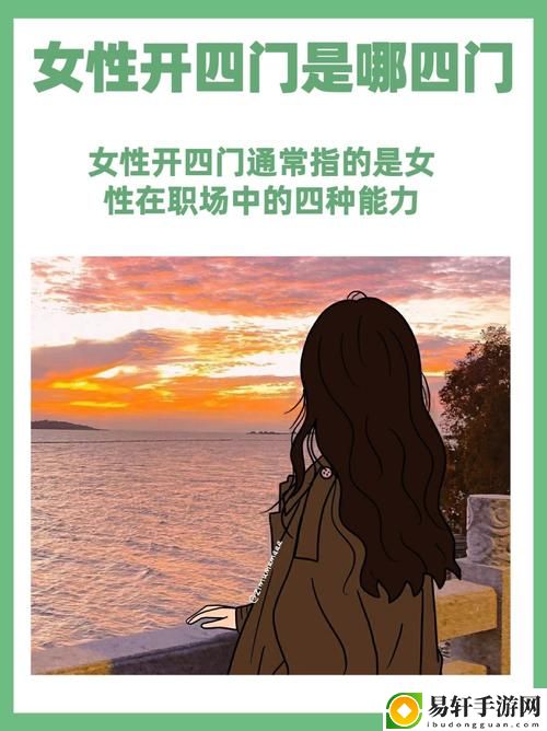  探索人生的多维度：女人开四门是哪四门 