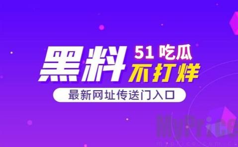 51今日吃瓜热门大瓜入口上线，网友：吃瓜也能这么有趣！