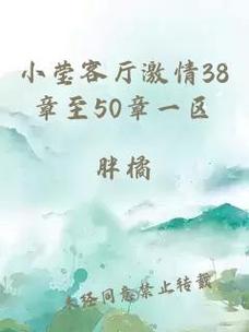 探索小莹客厅激情38章至50章一区的情感深度