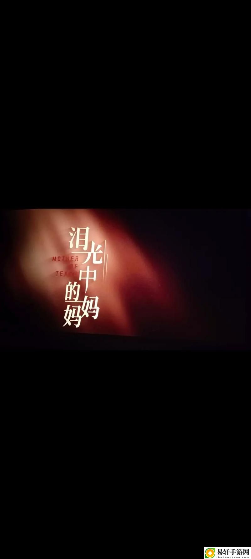  在“妈妈你真棒电影中的插曲快来救救我”的旋律中找寻母爱的力量