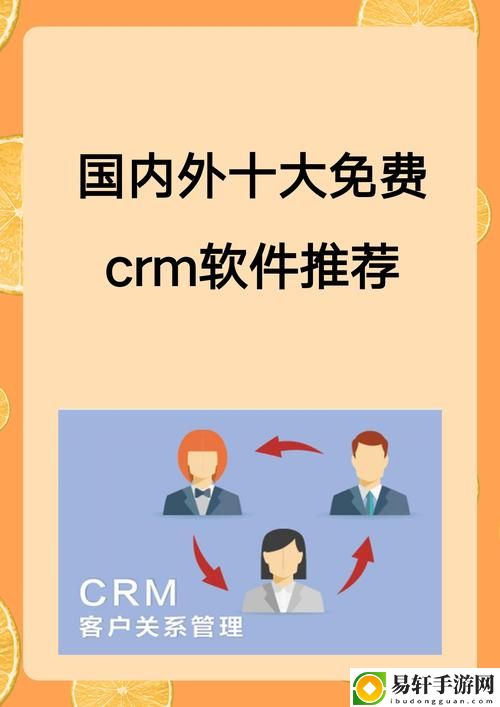 国外在线CRM成人软件：提升客户关系管理的新选择